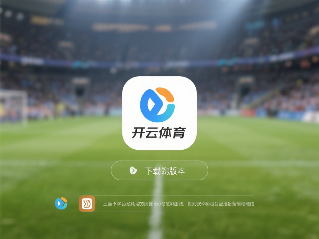 开云体育安装包 (开云体育安装包下载指南与使用教程详解) 在下载任何应用时,安全性始终是用户最关心的问题之一